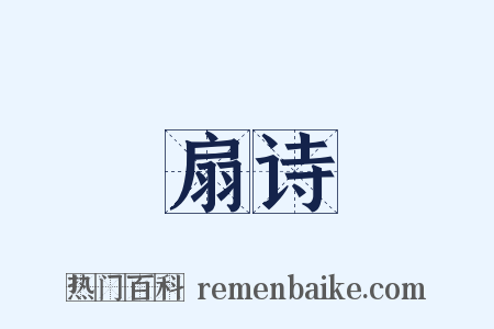 扇诗是什么意思的图片